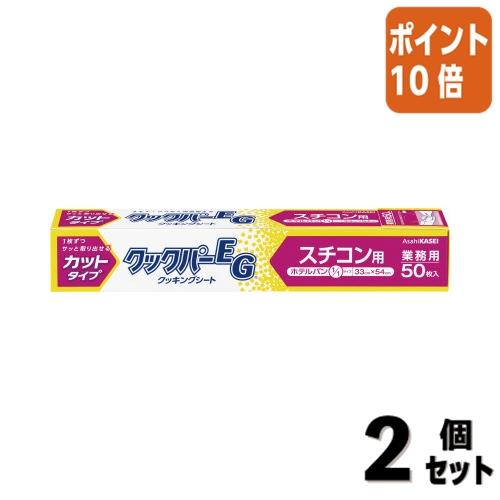 ■２点セット☆ポイント10倍■旭化成ホームプロダクツ 業務用クックパーＥＧ　クッキングシート　スチコ...