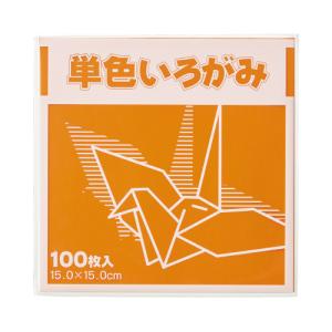 ＦＵＮ 単色いろがみ１００枚　橙　１５×１５ｃｍ　１００枚入 KTI-ダイダイ