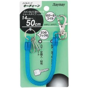 レイメイ藤井 コイルキーチェーン 全長25cm...の詳細画像1