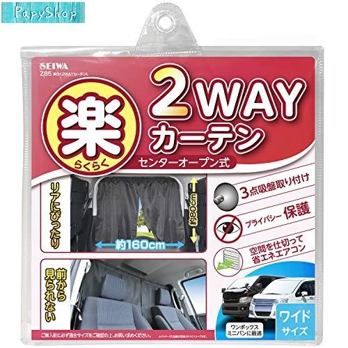 セイワ(SEIWA) 車内用品 カーテン 楽らく2WAYカーテン Lサイズ Z85 センターオープン...