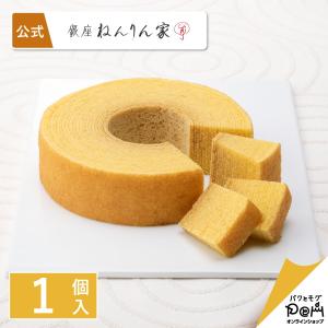 ねんりん家 ストレートバーム やわらか芽 1個入 バームクーヘン 公式 お菓子 ギフト プレゼント お取り寄せ スイーツ 人気 お土産 定番 手土産バウムクーヘン｜paqtomogsweetsshop
