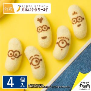 東京ばな奈ミニオン「見ぃつけたっ」 濃厚バナナカスタード味 4個入 | 東京ばな奈 公式 ギフト プレゼント お土産 スイーツ 可愛い 個包装 東京バナナ 手土産｜paqtomogsweetsshop