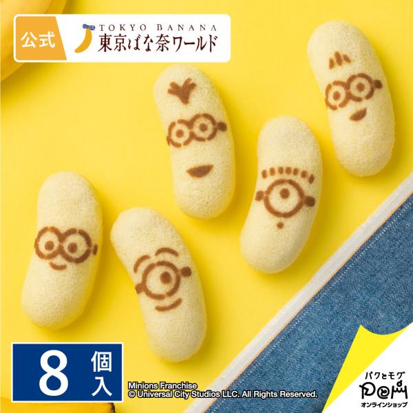 東京ばな奈ミニオン「見ぃつけたっ」 濃厚バナナカスタード味 8個入 | 東京ばな奈 公式 ギフト プ...