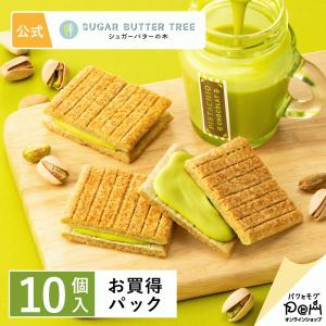 シュガーバターサンドの木 ピスタチオショコラ お買得パック10個入