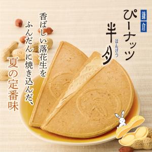 鎌倉ぴーナッツ半月 5枚入 | 鎌倉半月 鎌倉...の詳細画像1