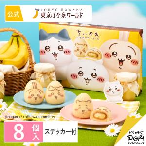 【予約販売 8/28より順次お届け】ちいかわバナナプリンケーキ 8個入 東京ばな奈ワールド 公式 かわいい お取り寄せ おやつ スイーツ 可愛い 個包装 東京ばな奈