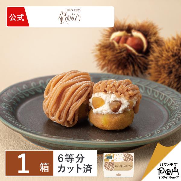 銀のぶどうの鈴なりモンブラン 1箱(6カット) お取り寄せ おやつ スイーツ 人気 お菓子 ケーキ ...