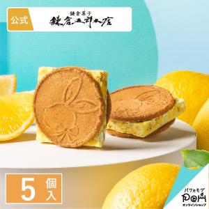 鎌倉レモンサンドだょ 5個入 鎌倉五郎本店 メーカー公式 お菓子 ギフト かわいい お取り寄せ おやつ スイーツ お土産  クッキー うさぎ 鎌倉土産 レモン｜paqtomogsweetsshop