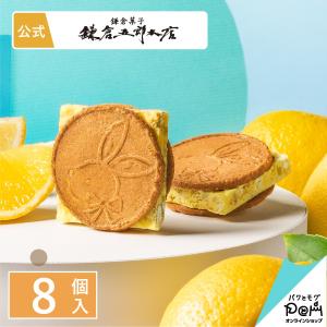 鎌倉レモンサンドだょ 8個入 鎌倉五郎本店 メーカー公式 お菓子 ギフト かわいい お取り寄せ おやつ スイーツ お土産  クッキー うさぎ 鎌倉土産 レモン｜paqtomogsweetsshop