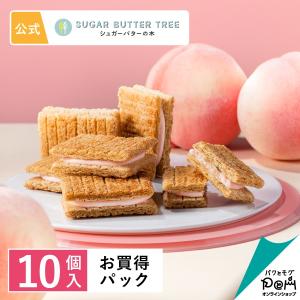 シュガーバターサンドの木 白桃ミルクショコラ お買得パック10個入 公式 シュガーバターの木 ギフト プチギフト お菓子 お取り寄せ おやつ スイーツ お土産｜paqtomogsweetsshop