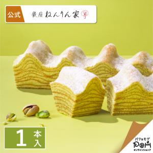 ピスタチオ香るマウントバーム 1本入 | ねんりん家 公式 お菓子 ギフト お中元 プレゼント お取り寄せ おやつ スイーツ 人気 お土産 手土産 バームクーヘン｜paqtomogsweetsshop