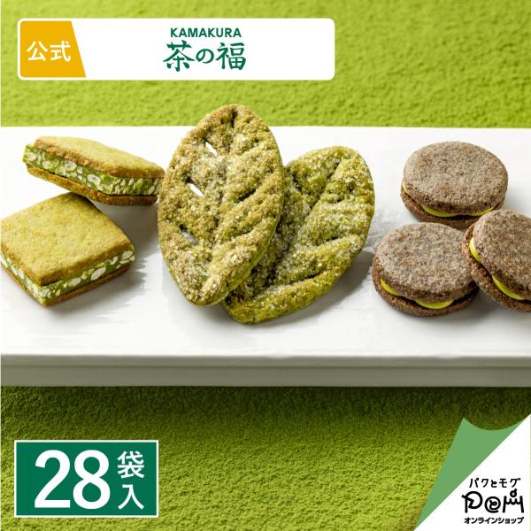 茶菓詰合せ 28袋入 お菓子 お取り寄せ おやつ スイーツ 人気 お土産 お礼 お返し子 大人 プチ...