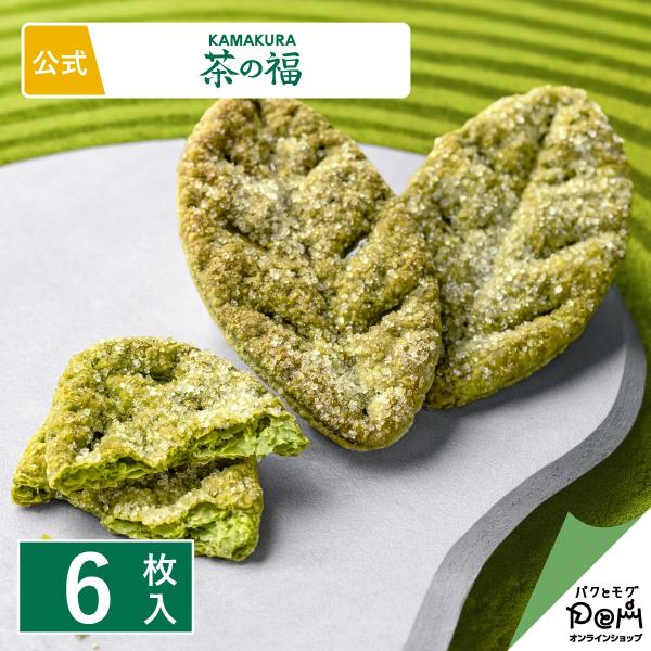 お抹茶リーフパイ 茶の音 6枚入 お菓子 KAMAKURA茶の福 メーカー公式 お取り寄せ おやつ ...