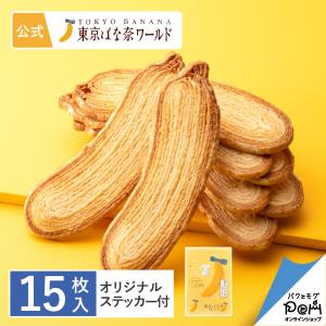 パイ 焼き菓子 東京ばな奈パイ「見ぃつけたっ」15枚入 オリジナルステッカー付 東京ばな奈 公式 ギフト プレゼント 個包装 お祝い お返し お取り寄せ 手土産｜paqtomogsweetsshop
