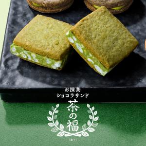 お抹茶ショコラサンド 茶の福 8個入 お菓子公...の詳細画像2