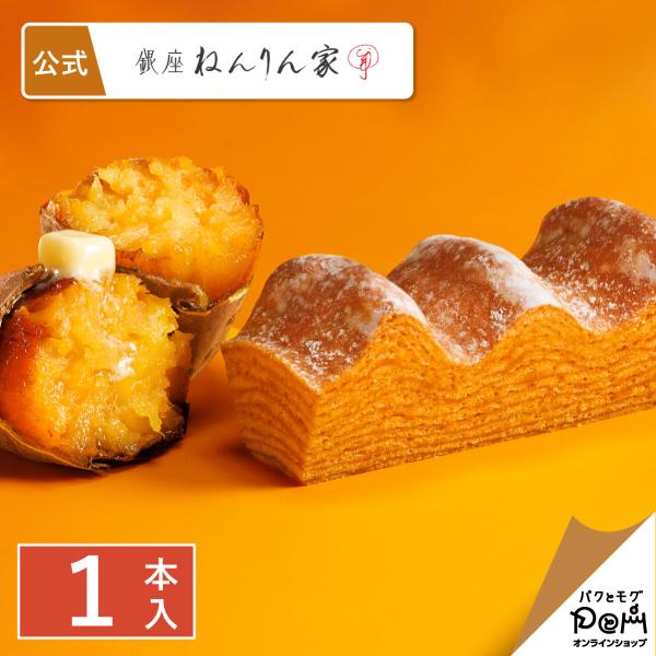 マウントバーム 蜜芋バター 1本入 ねんりん家 公式 お菓子 ギフト おやつ スイーツ バームクーヘ...