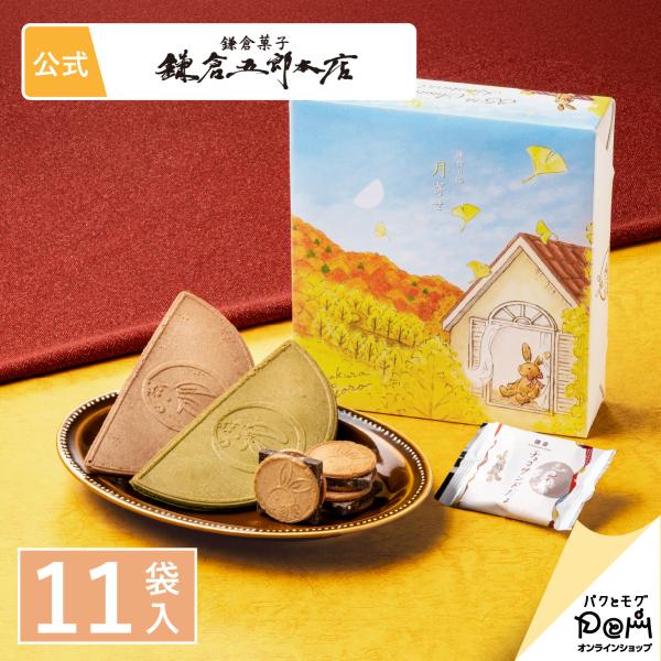 月寄せ 11袋入 お菓子 ギフト 鎌倉五郎本店 公式 鎌倉半月 ロングセラー ゴーフレット 包装紙 ...