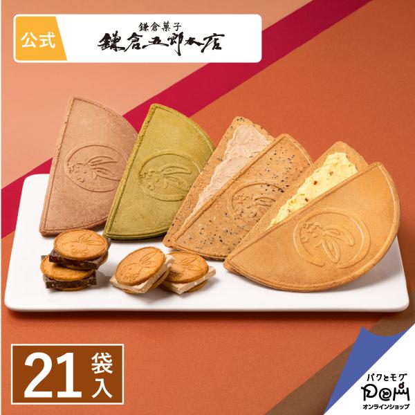 月寄せ 21袋入 お菓子 詰合せ 鎌倉五郎本店 ゴーフレット 包装紙 進物 おやつ スイーツ お土産...