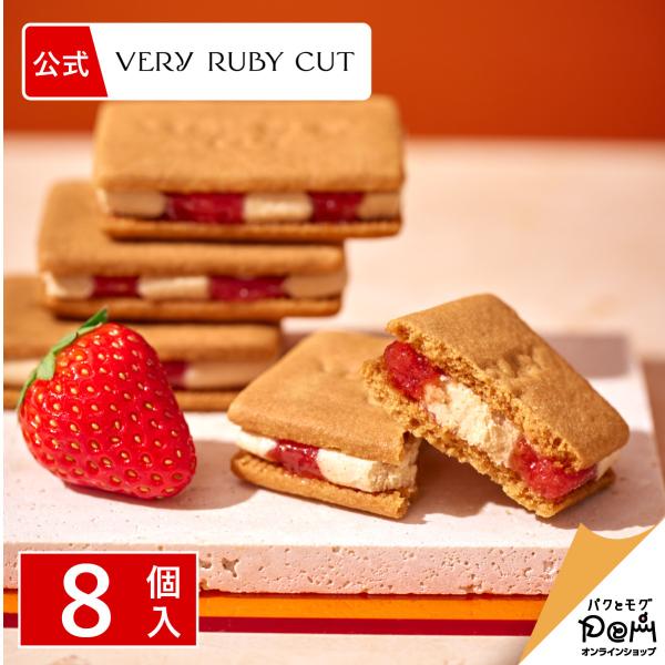 いちごメープルサンド 8個入 ベリールビーカット 個包装 スイーツ 人気 お土産 定番土産 お菓子 ...