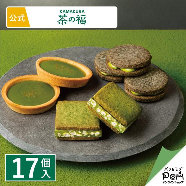 茶菓詰合せ（濃い宇治抹茶タルト入り） 17個入 お取り寄せ スイーツ お土産 定番土産 おもたせ 菓...