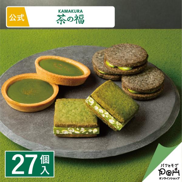 茶菓詰合せ（濃い宇治抹茶タルト入り） 27個入 お取り寄せ スイーツ お土産 定番土産 おもたせ 菓...