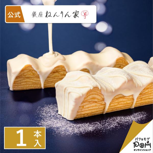 雪色のマウントバーム 1本入 | ねんりん家 公式 お菓子 ギフト スイーツ 人気 お土産 手土産 ...