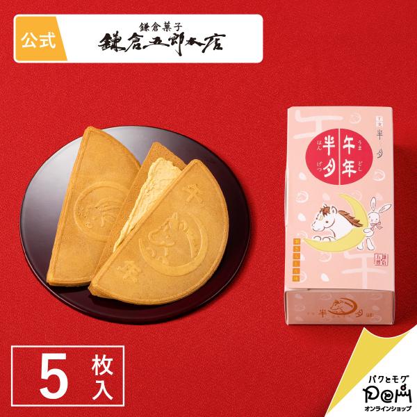 午年半月【栗きんとん味】 5枚入 | 鎌倉半月 鎌倉五郎本店 公式 ゴーフレット ゴーフル スイーツ...