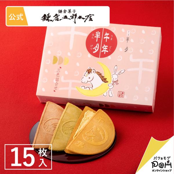 鎌倉半月 三色詰合せ＜午年半月入＞ 15枚入 | 鎌倉五郎本店 公式 お菓子 ゴーフレット ゴーフル...