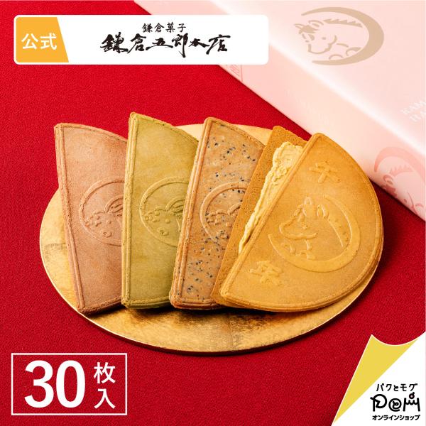 鎌倉半月 四色詰合せ＜午年半月入＞ 30枚入 | 鎌倉五郎本店 公式 お菓子 ゴーフレット ゴーフル...
