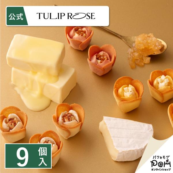 チューリップローズ in season 9個入 ラングドシャ クッキー 個包装 東京駅 お菓子 詰合...