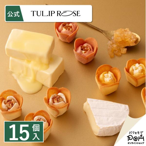 チューリップローズ in season 15個入 ラングドシャ クッキー 個包装 東京駅 お菓子 詰...
