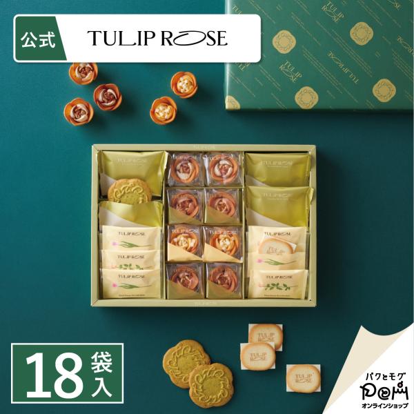 アソートギフト 18個入 ラングドシャ クッキー 個包装 東京駅 お菓子 詰合せ ギフト スイーツ ...