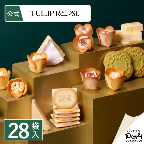 アソートギフト 28個入 ラングドシャ クッキー 個包装 東京駅 お菓子 詰合せ ギフト スイーツ ...