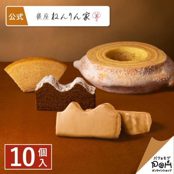 冬限定 ねんりん家ギフト 10個入 ねんりん家 公式 お菓子 ギフト スイーツ 手土産 おもたせ 菓...