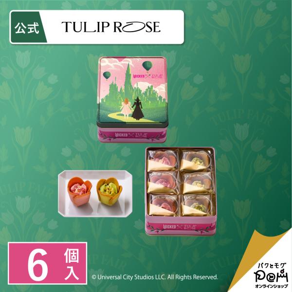 チューリップローズ ＜WICKED＞ 6個入 ラングドシャ クッキー 個包装 お菓子 詰合せ ギフト...