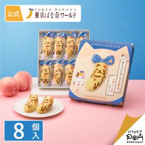 東京ばな奈ももまる 白桃バナナ味、「見ぃつけたっ」 8個入 | 東京土産 スイーツ 公式 ギフト お土産 おやつ 個包装 東京バナナ お菓子 ポイント利用