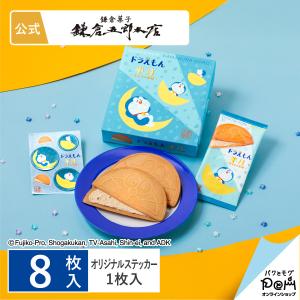 ドラえもん半月 キャラメル味 8枚入 鎌倉半月 お菓子 公式 ゴーフレット ギフト スイーツ 人気 お礼 お返し 個包装 帰省土産 ポイント消化 ポイント利用 お土産