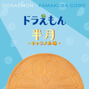 ドラえもん半月 キャラメル味 8枚入 鎌倉半月...の詳細画像1