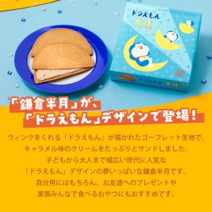 ドラえもん半月 キャラメル味 8枚入 鎌倉半月...の詳細画像2