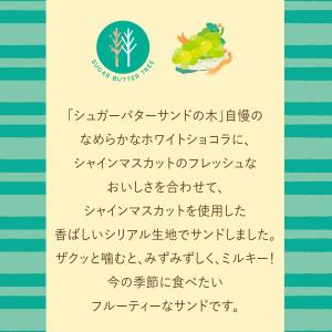 シュガーバターサンドの木 シャインマスカットシ...の詳細画像2