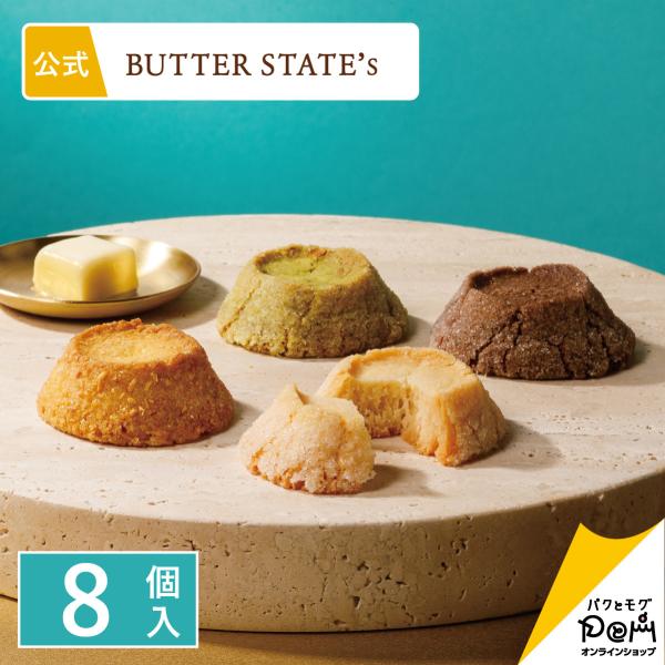 バターステイツクッキー 4種 8個入 | クッキー 個包装 おやつ バター スイーツ 人気 お土産 ...