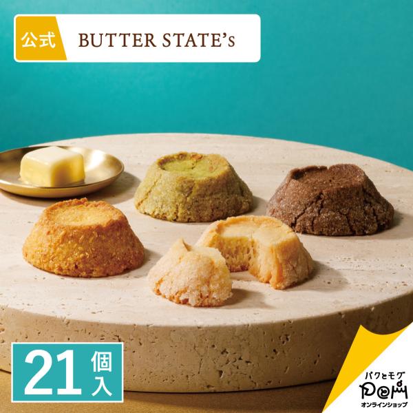 バターステイツクッキー 4種 21個入 クッキー 個包装 公式 おやつ バター スイーツ 高級 人気...