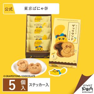 東京ばにゃ奈ザックサンド チョコバナナ味 5個入 東京土産 スイーツ 公式 ギフト お土産 おやつ 個包装 東京バナナ お菓子 ポイント利用 クッキー