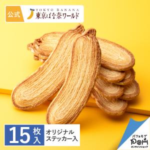 東京ばな奈パイ「見ぃつけたっ」15枚入 オリジナルステッカー付 焼き菓子 東京土産 公式 ギフト プレゼント 個包装 手土産 ポイント利用