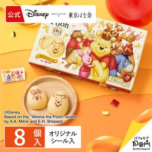 くまのプーさん/はちみつケーキ 8個入 公式 東京ばな奈 ディズニー ギフト プチギフト スイーツ 個包装 手土産 かわいい お菓子 ポイント利用 シール