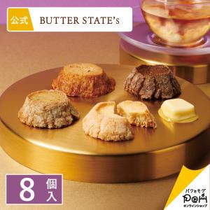 バターステイツクッキー 4種 8個入 | クッキー 個包装 おやつ バター スイーツ 人気 お土産 お菓子 ギフト ばらまき お礼 お返し 公式 ポイント利用 お歳暮