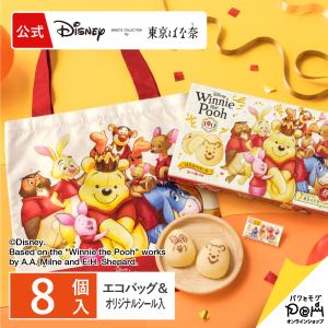 くまのプーさん/はちみつケーキ 8個入 エコバッグセット 公式 東京ばな奈 ディズニー ギフト プチギフト スイーツ 個包装 手土産 かわいい お菓子 シール
