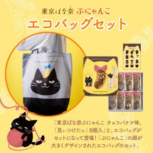 東京ばな奈ぶにゃんこ チョコバナナ味、「見ぃつ...の詳細画像1