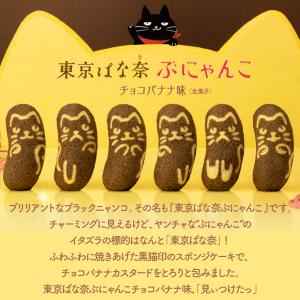 東京ばな奈ぶにゃんこ チョコバナナ味、「見ぃつ...の詳細画像4