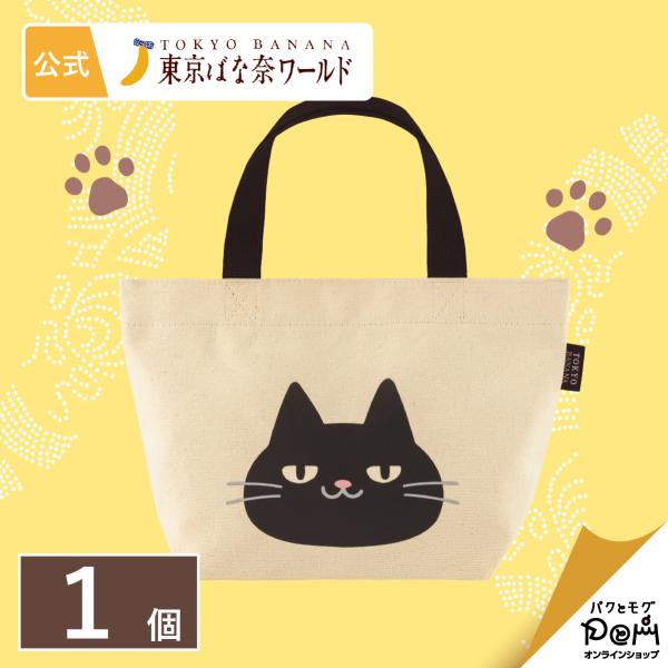 東京ばな奈ぶにゃんこ ランチトートバッグ 1個 | バッグ かばん おしゃれ 可愛い かわいい プレ...